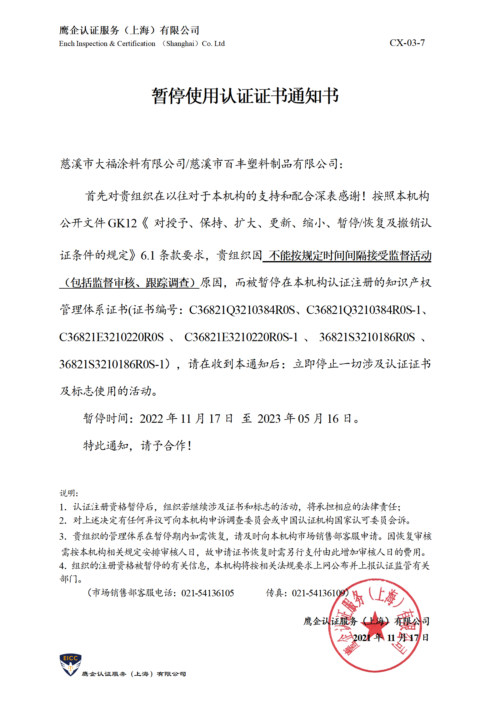 暂停使用认证证书通知书-盛唐_01.png