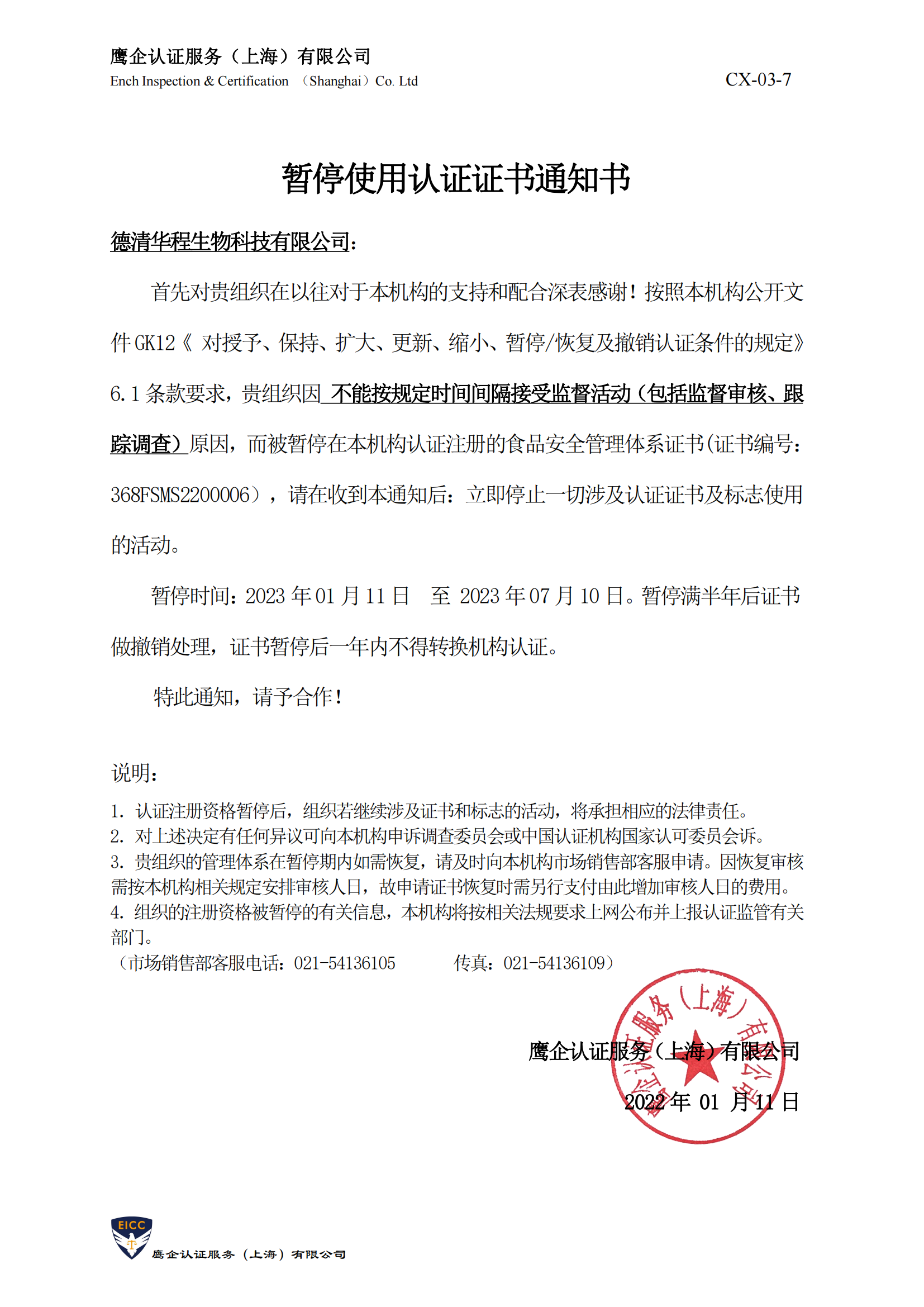 20220111-德清华程生物科技有限公司-暂停使用认证证书通知书_00.png