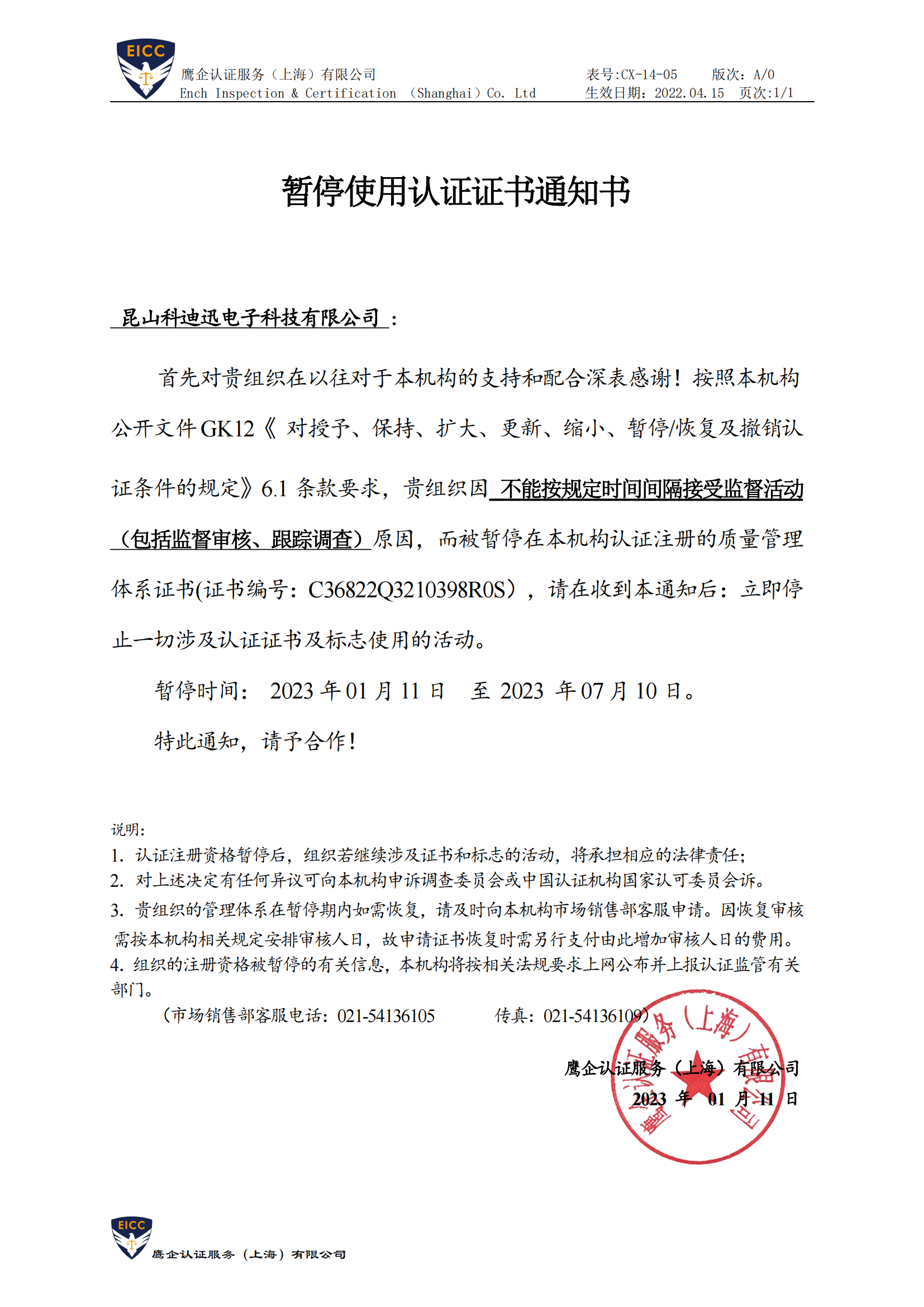 CX-14-05 暂停使用认证证书通知书-昆山科迪迅电子科技有限公司_00.png